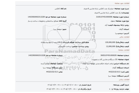 مزایده، یک عدد کانکس شانا ماشین 6 متری