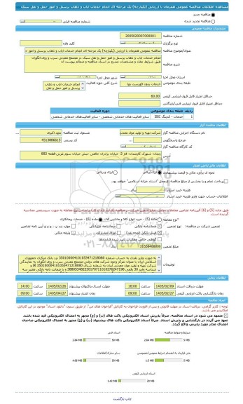 مناقصه، مناقصه عمومی همزمان با ارزیابی (یکپارچه) یک مرحله ای انجام خدمات ایاب و ذهاب پرسنل و امور حمل و نقل سبک