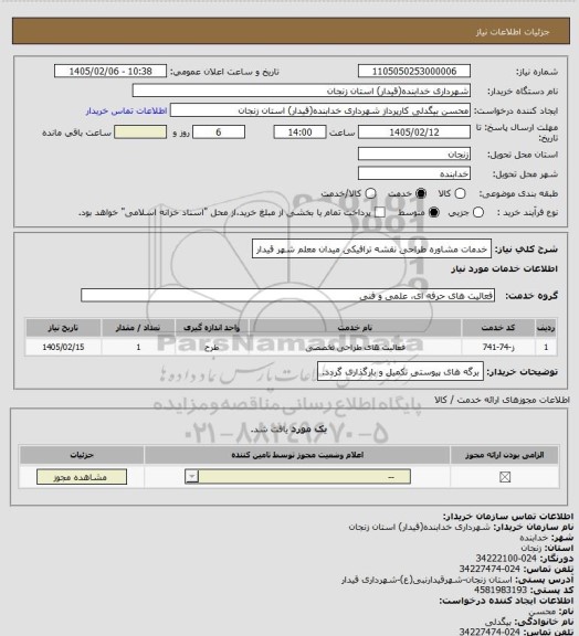 استعلام خدمات مشاوره طراحی نقشه ترافیکی میدان معلم شهر قیدار