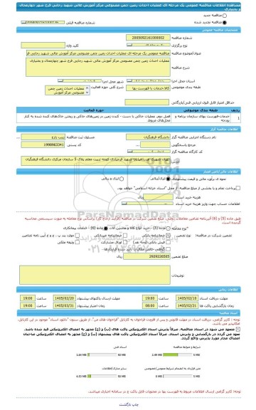 مناقصه، مناقصه عمومی یک مرحله ای عملیات احداث زمین چمن مصنوعی مرکز آموزش عالی شهید رجایی فرخ شهر چهارمحال و بختیاری