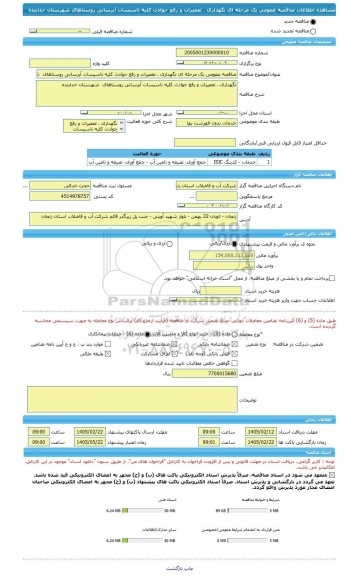 مناقصه، مناقصه عمومی یک مرحله ای نگهداری ، تعمیرات و رفع حوادث کلیه تاسیسات آبرسانی روستاهای  شهرستان خدابنده