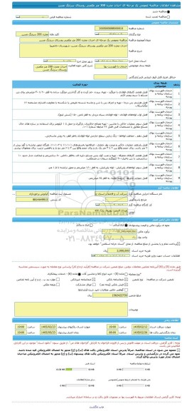 مناقصه، مناقصه عمومی یک مرحله ای احداث مخزن 200 متر مکعبی روستای سرتنگ مسن