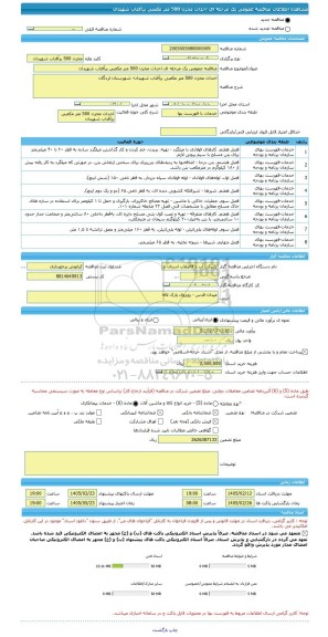 مناقصه، مناقصه عمومی یک مرحله ای احداث مخزن 500 متر مکعبی برآفتاب شهیدان