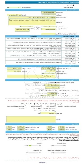مناقصه، مناقصه عمومی یک مرحله ای مخزن 500 متر مکعبی میهه