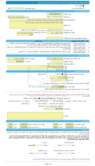 مناقصه، مناقصه عمومی یک مرحله ای خط انتقال مجتمع ناغان علیا و سفلی