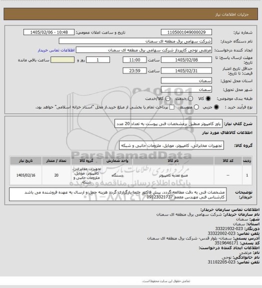استعلام پاور کامپیوتر منطبق برمشخصات فنی پیوست به تعداد 20 عدد