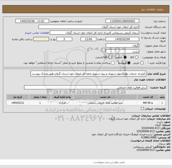 استعلام قرارداد خدمات نقلیه درون شهری و برون شهری اداره کل انتقال خون استان گیلان طبق مدارک پیوست