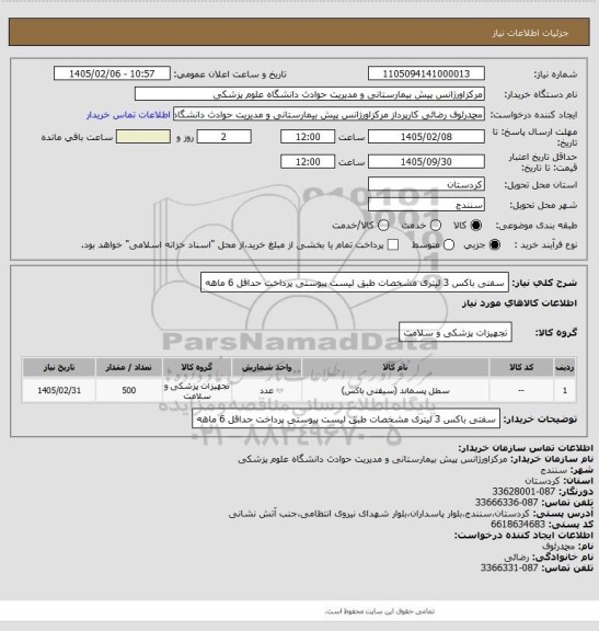 استعلام سفتی باکس 3 لیتری
مشخصات طبق لیست پیوستی
پرداخت حداقل 6 ماهه
