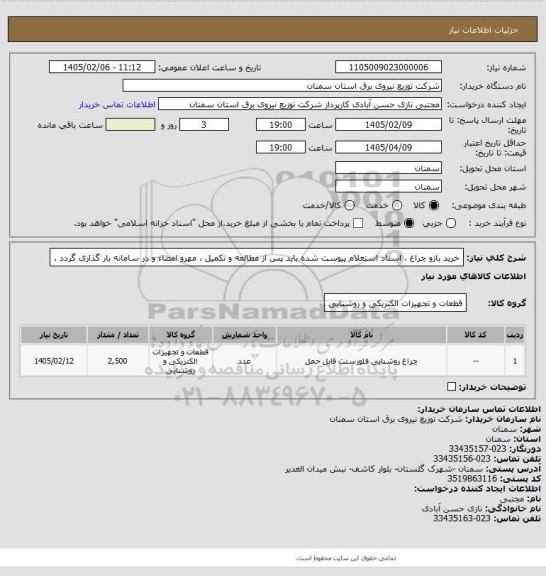 استعلام خرید بازو چراغ ، اسناد استعلام پیوست شده باید پس از مطالعه و تکمیل ، مهرو امضاء و در سامانه بار گذاری گردد .