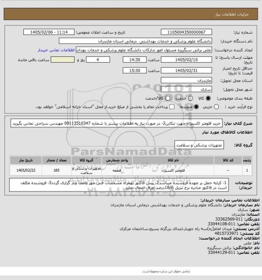 استعلام خرید فلومتر اکسیژن جهت تنکابن2- در صورت نیاز به اطلاعات بیشتر با شماره 09113510347 مهندس سراجی تماس بگیرید