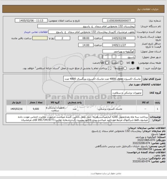 استعلام  ماسک اکسیژن  اطفال 4800 عدد ماسک اکسیژن بزرگسال 4800 عدد