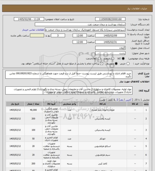 استعلام خرید اقلام اداری و بهداشتی طبق لیست پیوست -حتماً قبل از درج قیمت جهت هماهنگی با شماره 09109201923 تماس بگیرید