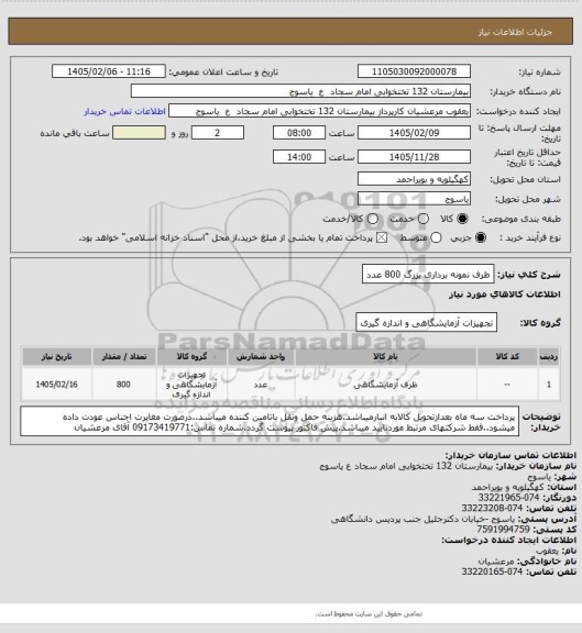 استعلام ظرف نمونه  برداری بزرگ 800 عدد