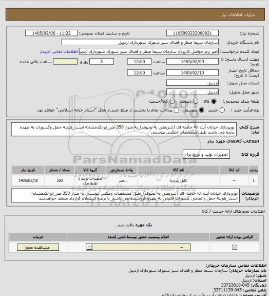 استعلام نورپردازی خیابان آیت اله خامنه ای (شریعتی به یحیوی)_به متراژ 350 متر_ایرانکدمشابه است_هزینه حمل وکسورات به عهده برنده می باشد طبق مشخصات وعکس پیوستی