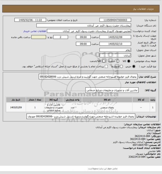 استعلام یخچال فریز خوابیده اشپزخانه صنعتی جهت گوشت و مرغ استیل شیش درب 09182428006