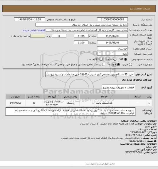 استعلام خرید 33 دستگاه یونیت خارجی کولر اسپلیت 24000 طبق مشخصات و شرایط پیوست