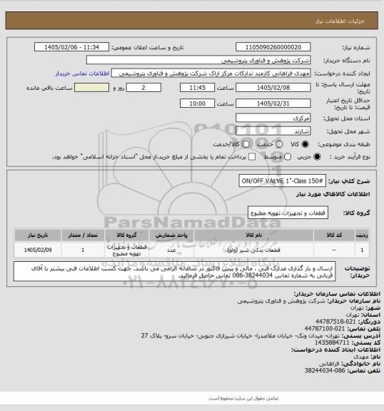 استعلام ON/OFF VALVE 1"-Class 150#