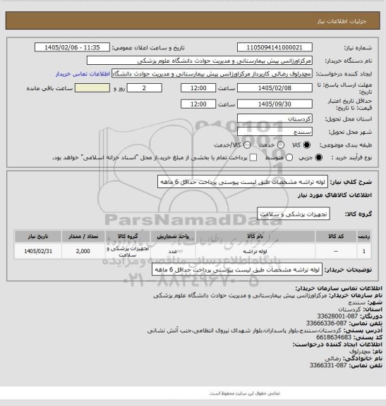 استعلام لوله تراشه
مشخصات طبق لیست پیوستی
پرداخت حداقل 6 ماهه