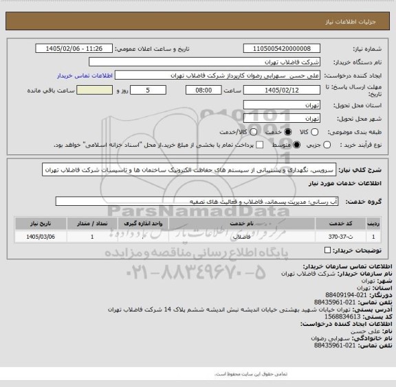 استعلام  سرویس، نگهداری و پشتیبانی از سیستم های حفاظت الکترونیک ساختمان ها و تاسیسات شرکت فاضلاب تهران