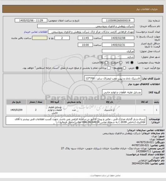 استعلام لاستیک بادی و تیوب عقب لیفتراک سایز : 700*12، سامانه تدارکات الکترونیکی دولت