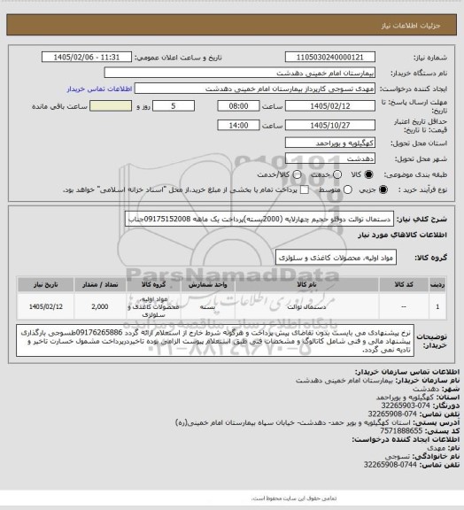 استعلام دستمال توالت دوقلو حجیم چهارلایه (2000بسته)پرداخت یک ماهه 09175152008جناب