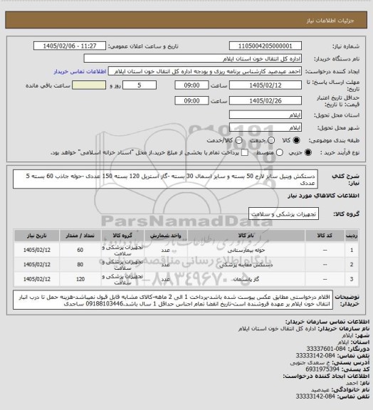 استعلام دستکش وینیل سایز لارج 50 بسته و سایز اسمال 30 بسته -گاز استریل 120 بسته 150 عددی -حوله جاذب 60 بسته 5 عددی