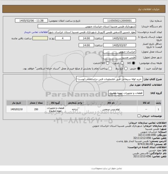 استعلام خرید لوله سیمانی طبق مشخصات فنی دراستعلام \یوست