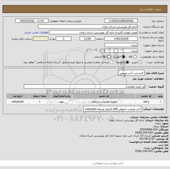 استعلام لایسنس آنتی ویروس
