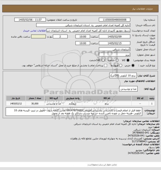 استعلام برنج 10 کیلویی (30 تن)