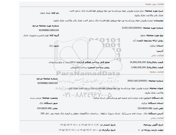 مزایده، مزایده وفروش اموال ورشکسته نورد لوله وپروفیل فولادافشان اراک شامل 4عدد غلتک بکاپ و10عدد غلتک وکرول