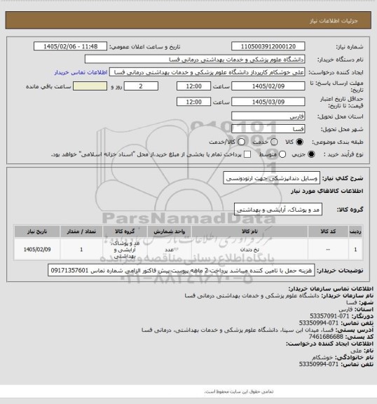 استعلام وسایل دندانپزشکی جهت ارتودونسی