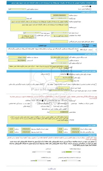 مناقصه، مناقصه عمومی یک مرحله ای راهبری خودروهای ون استیجاری ایاب و ذهاب کارکنان انبار نفت شهید بهفر اردبیل