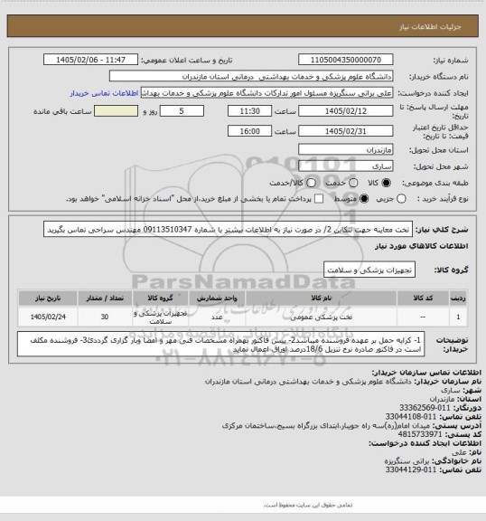 استعلام تخت معاینه جهت تنکابن 2/ در صورت نیاز به اطلاعات بیشتر با شماره 09113510347 مهندس سراجی تماس بگیرید