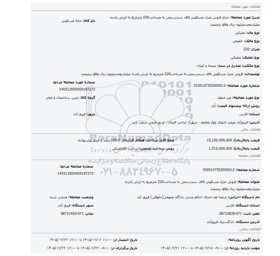مزایده، فروش منزل مسکونی فاقد سندرسمی به مساحت220 مترمربع به ارزش پانزده میلیاردوصدمیلیون ریال واقع درمیمند
