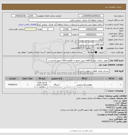 استعلام موتور سیکلت دو چرخ اطفاء حریق مجهز به مکانیزم اطفاء حریق واترمیست