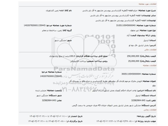 مزایده، قطعه 5نظریه کارشناسی پیوستی مشهور به آق بایر باشی