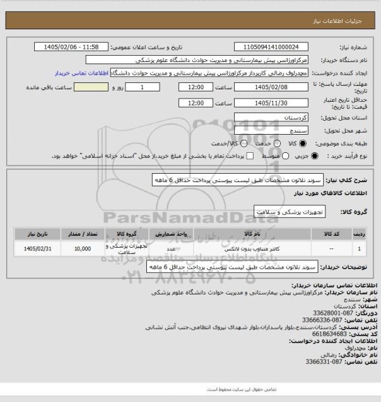 استعلام سوند نلاتون
مشخصات طبق لیست پیوستی
پرداخت حداقل 6 ماهه