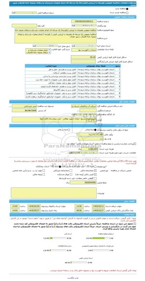 مناقصه، مناقصه عمومی همزمان با ارزیابی (یکپارچه) یک مرحله ای انجام عملیات بازسازی و ارتقای تصفیه خانه فاضلاب شهر خلخال