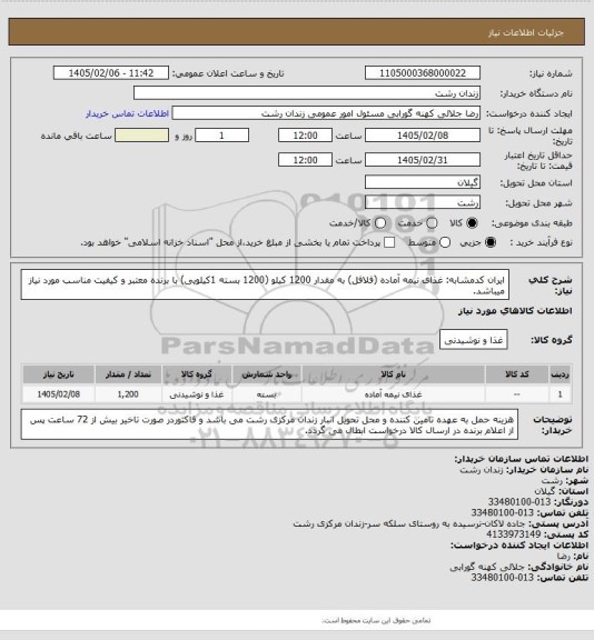 استعلام ایران کدمشابه: غذای نیمه آماده (فلافل) به مقدار 1200 کیلو (1200 بسته 1کیلویی) با برنده معتبر و کیفیت مناسب مورد نیاز میباشد.