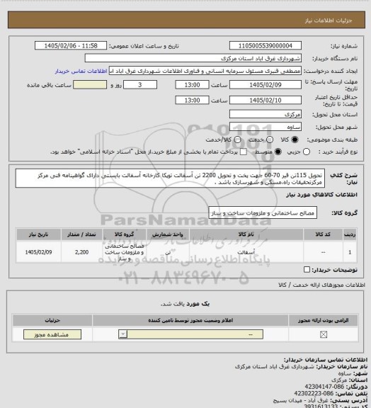استعلام تحویل 115تن قیر 70-60 جهت پخت و تحویل  2200 تن آسفالت توپکا
کارخانه آسفالت بایستی دارای گواهینامه فنی مرکز مرکزتحقیقات راه،مسکن و شهرسازی باشد .