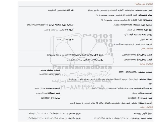 مزایده، قطعه 11نظریه کارشناسی پیوستی مشهور به باغ