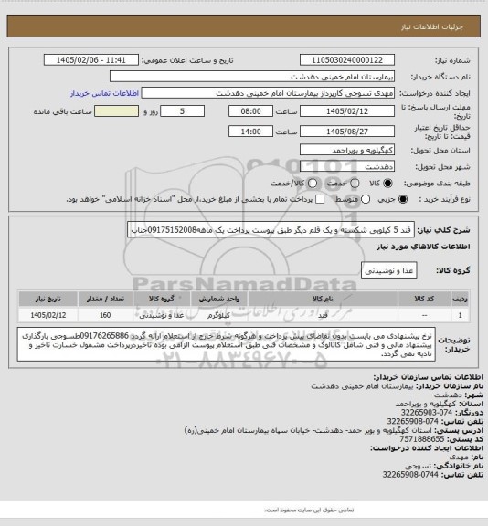 استعلام قند 5 کیلویی شکسته و یک قلم دیگر طبق پیوست پرداخت یک ماهه09175152008جناب
