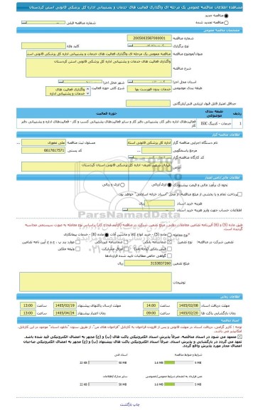 مناقصه، مناقصه عمومی یک مرحله ای واگذاری فعالیت های خدمات و پشتیبانی اداره کل پزشکی قانونی استن کردستان