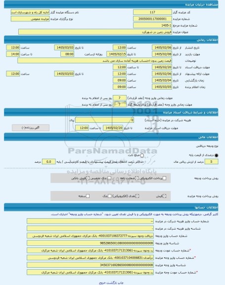 مزایده ، فروش زمین در شهرکرد -مزایده زمین  - استان چهار محال و بختیاری