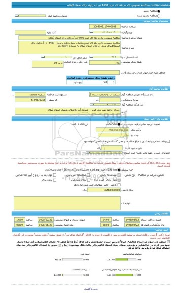 مناقصه، مناقصه عمومی یک مرحله ای خرید 4400 تن آب ژاول برای استان گیلان