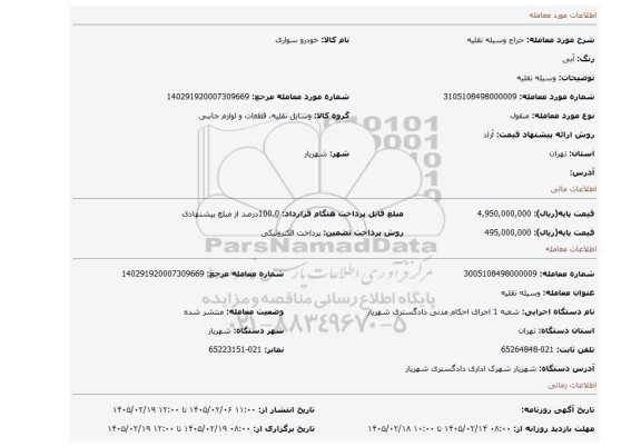مزایده، وسیله نقلیه