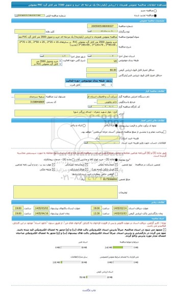 مناقصه، مناقصه عمومی همزمان با ارزیابی (یکپارچه) یک مرحله ای خرید و تحویل 3500 متر کابل گرد PVC مفتولی