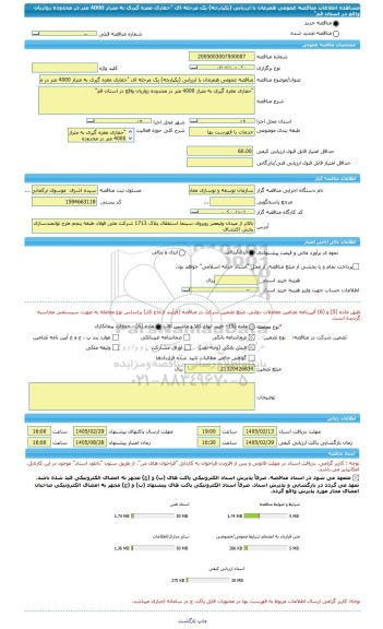 مناقصه، مناقصه عمومی همزمان با ارزیابی (یکپارچه) یک مرحله ای 