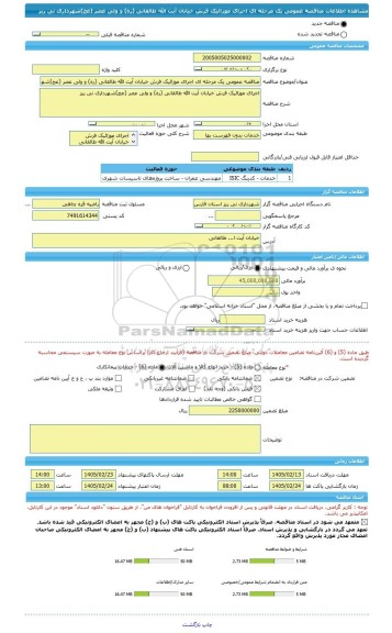 مناقصه، مناقصه عمومی یک مرحله ای اجرای موزائیک فرش خیابان آیت الله طالقانی (ره) و ولی عصر (عج)شهرداری نی ریز