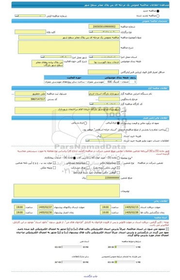 مناقصه، مناقصه عمومی یک مرحله ای بتن پلاک معابر سطح شهر